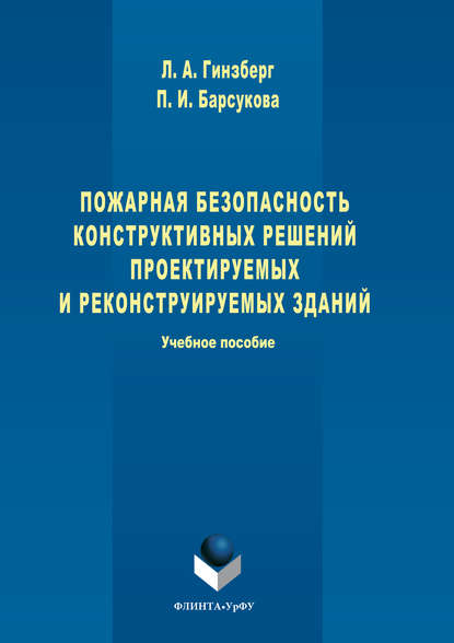 Пожарная безопасность конструктивных решений проектируемых и реконструируемых зданий - Полина Барсукова