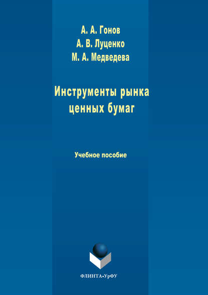 Инструменты рынка ценных бумаг - М. А. Медведева