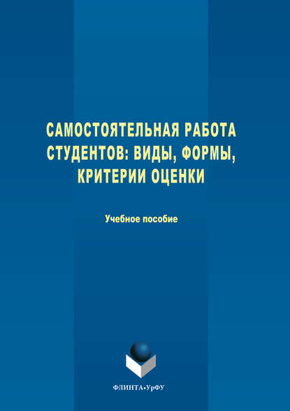 Самостоятельная работа студентов. Виды, формы, критерии оценки - Анатолий Васильевич Меренков