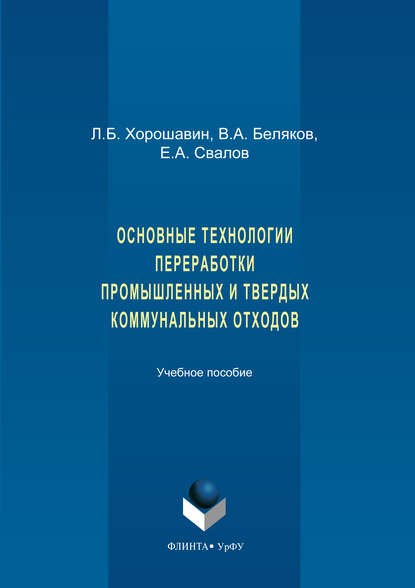 Основные технологии переработки промышленных и твердых коммунальных отходов - Егор Свалов