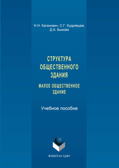 Структура общественного здания. Малое общественное здание. Выполнение курсовых проектов - Н. Н. Каганович