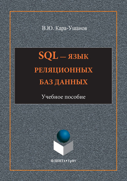 SQL – язык реляционных баз данных - Владимир Кара-Ушанов