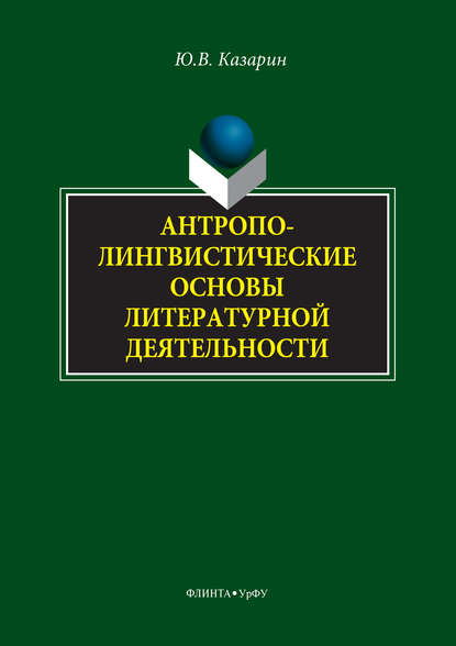 Антрополингвистические основы литературной деятельности - Юрий Казарин