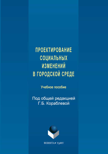 Проектирование социальных изменений в городской среде - Коллектив авторов