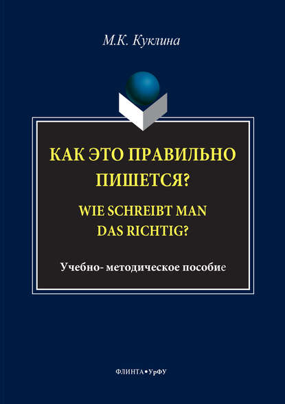 Как это правильно пишется? Wie schreibt man das richtig? - Мария Куклина