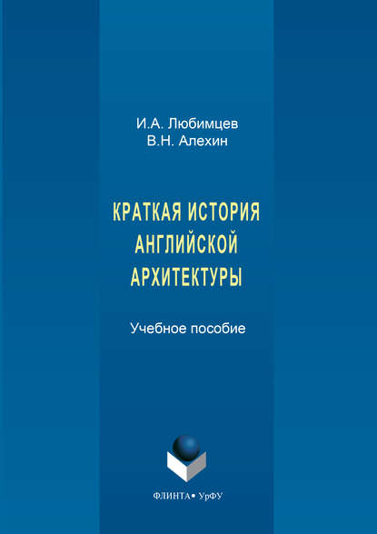 Краткая история английской архитектуры - И. А. Любимцев