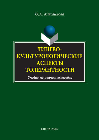 Лингвокультурологические аспекты толерантности - О. А. Михайлова