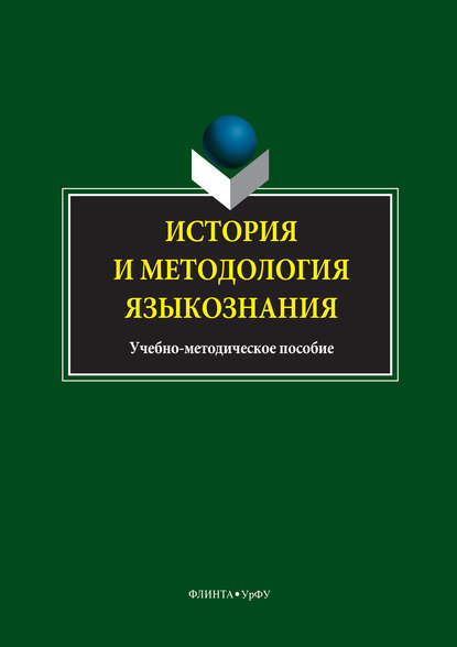 История и методология языкознания - Коллектив авторов