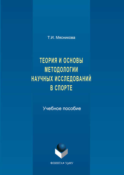 История и основы методологии научных исследований в спорте - Татьяна Мясникова