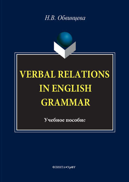 Verbal Relations in English Grammar — Надежда Обвинцева