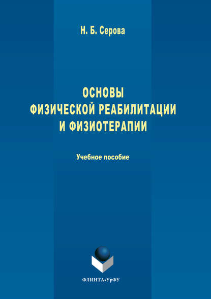 Основы физической реабилитации и физиотерапии - Н. Б. Серова