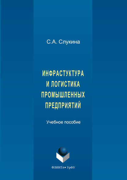 Инфраструктура и логистика промышленных предприятий - Светлана Слукина