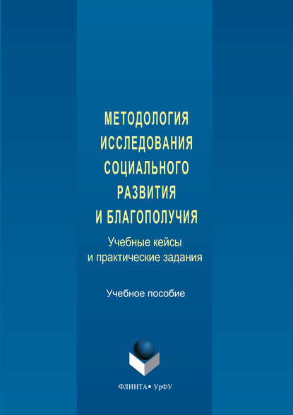 Методология исследования социального развития и благополучия. Учебные кейсы и практические задания - Коллектив авторов