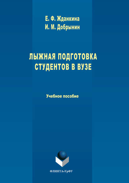 Лыжная подготовка студентов в вузе — Елена Федоровна Жданкина