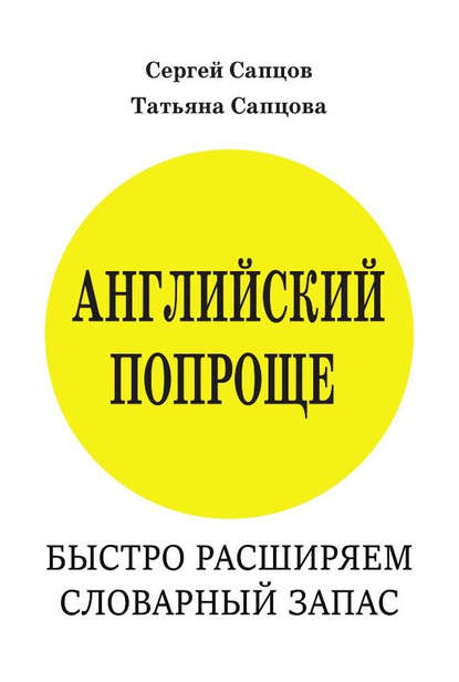 Английский попроще. Быстро расширяем словарный запас — Сергей Сапцов