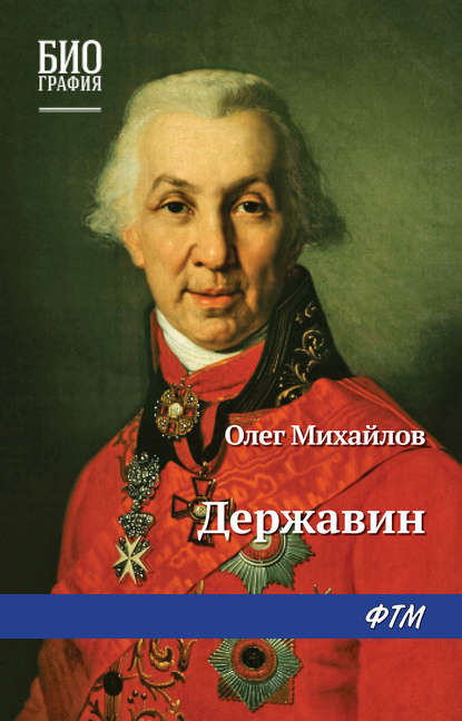 Державин — Олег Михайлов