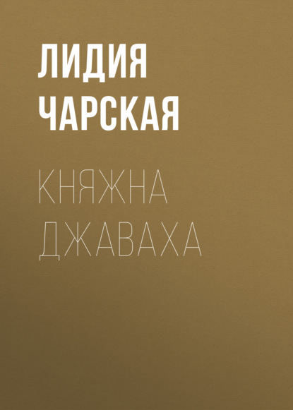 Княжна Джаваха — Лидия Чарская