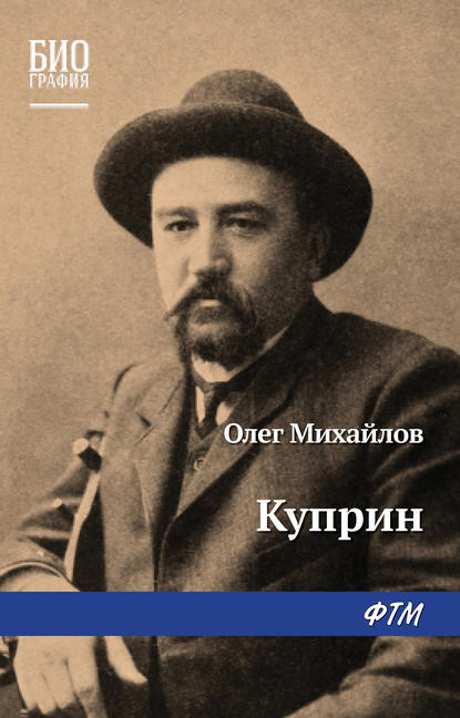 Куприн — Олег Михайлов