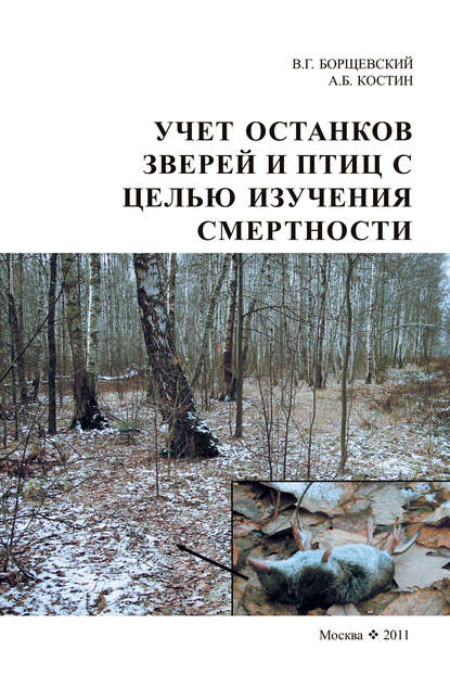 Учет останков зверей и птиц в целях изучении смертности - В. Г. Борщевский