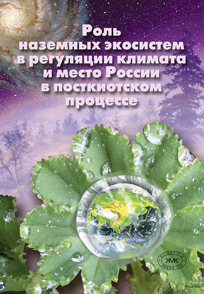 Роль наземных экосистем в регуляции климата и место России в посткиотском процессе - Е. Н. Букварева