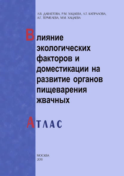 Влияние экологических факторов и доместикации на развитие органов пищеварения жвачных. Атлас - Л. Т. Капралова