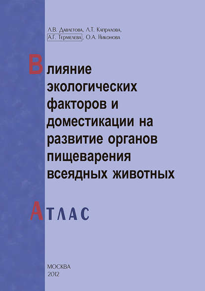 Влияние экологических факторов и доместикации на развитие органов пищеварения всеядных животных. Атлас - Л. Т. Капралова