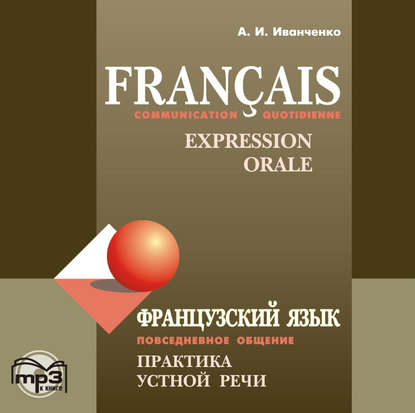 Французский язык. Повседневное общение. Практика устной речи - А. И. Иванченко