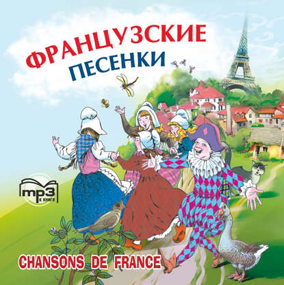 Французские песенки. Сборник — Народное творчество