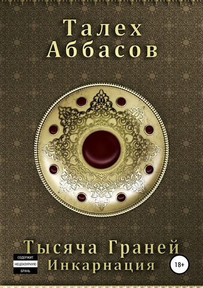 Тысяча Граней. Инкарнация - Талех Аббасов