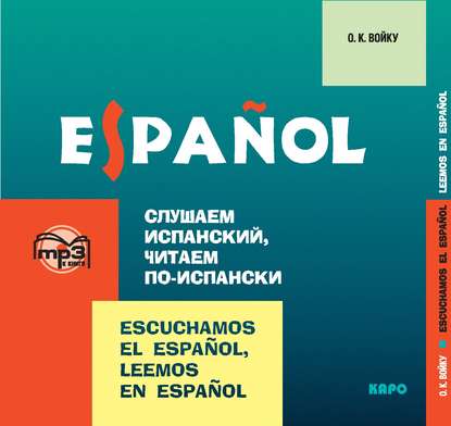 Слушаем испанский, читаем по-испански — О. К. Войку