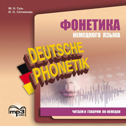 Фонетика немецкого языка. Читаем и говорим по-немецки - Мария Николаевна Гузь