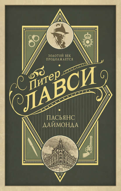 Пасьянс Даймонда - Питер Лавси