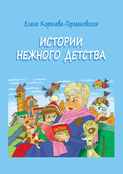 Истории нежного детства — Елена Королева-Гермаковская