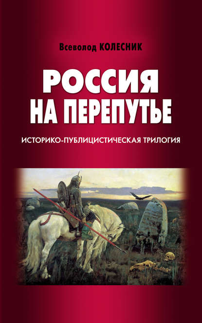 Россия на перепутье. Историко-публицистическая трилогия - Всеволод Колесник