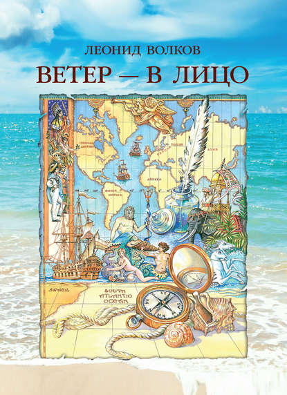 Ветер – в лицо (сборник) - Леонид Волков