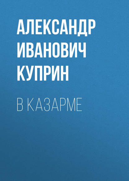 В казарме - Александр Куприн