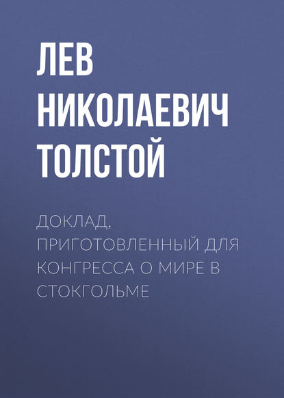 Доклад, приготовленный для Конгресса о мире в Стокгольме - Лев Толстой