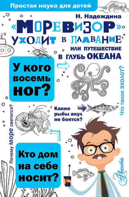 «Моревизор» уходит в плавание, или Путешествие в глубь океана - Надежда Надеждина