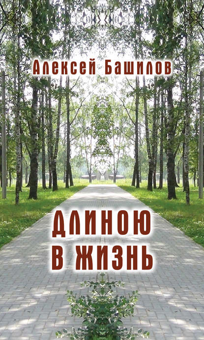 Длиною в жизнь (сборник) - Алексей Башилов