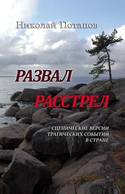 Развал. Расстрел (сборник) - Николай Потапов