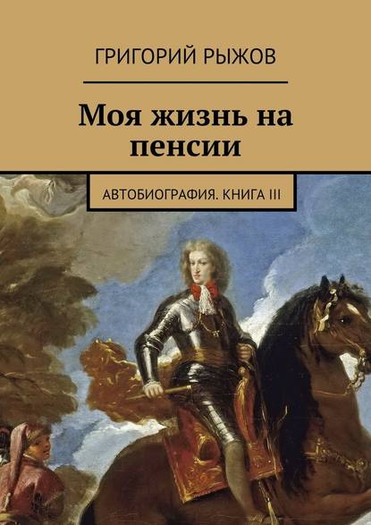 Моя жизнь на пенсии. Автобиография. Книга III - Григорий Михайлович Рыжов