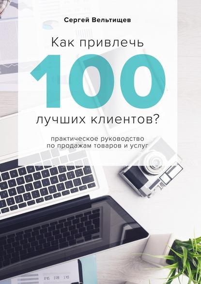 Как привлечь 100 лучших клиентов? - Сергей Вельтищев