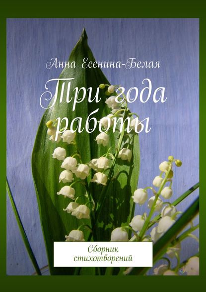 Три года работы. Сборник стихотворений - Анна Есенина-Белая