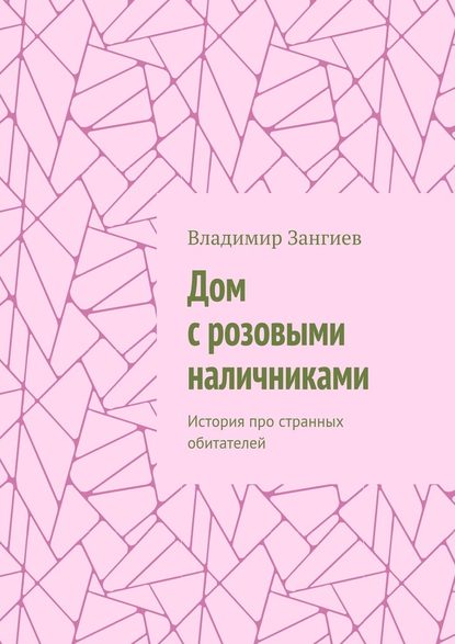 Дом с розовыми наличниками. История про странных обитателей - Владимир Зангиев