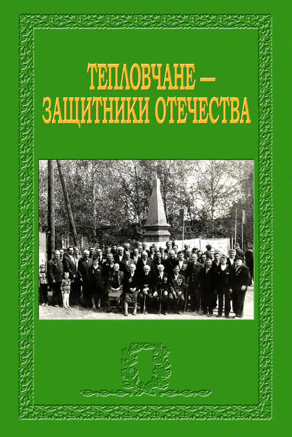 Тепловчане – защитники Отечества - Группа авторов