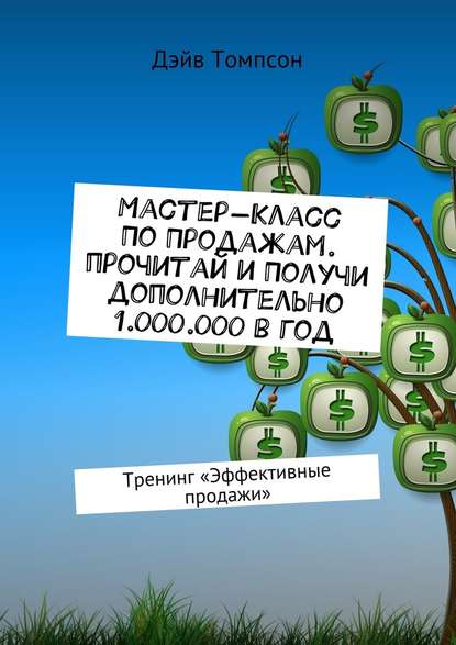 Мастер-класс по продажам. Прочитай и получи дополнительно 1.000.000 в год. Тренинг «Эффективные продажи» — Дэйв Томпсон