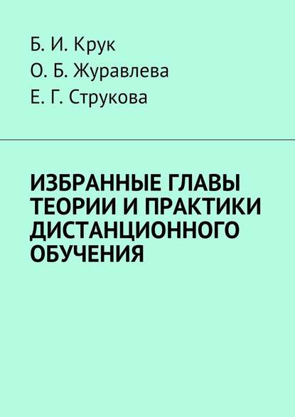 Избранные главы теории и практики дистанционного обучения - Б. И. Крук