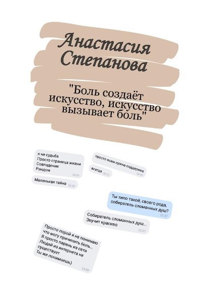 Боль создаёт искусство, искусство вызывает боль. Поэзия - Анастасия Степанова