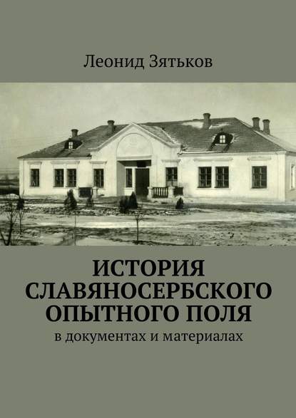 История Славяносербского опытного поля. В документах и материалах - Леонид Зятьков