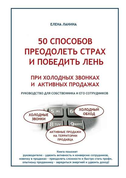 50 способов преодолеть страх и победить лень при холодных звонках и активных продажах - Елена Ланина